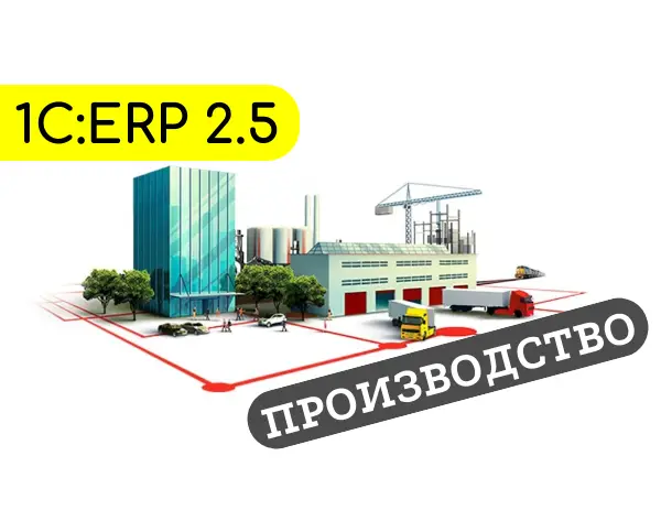 Функционал 1С:ERP Производство: надежный инструмент для учета производства любого масштаба