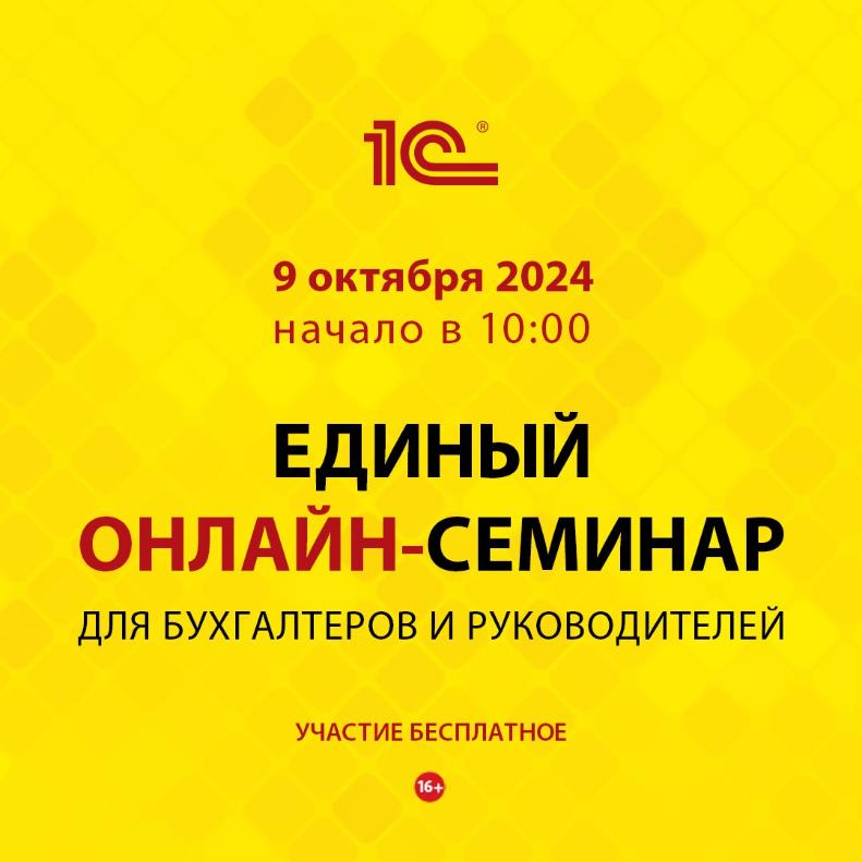 Единый семинар 1С (для бухгалтеров и руководителей) Онлайн по всей стране 9 октября 2024