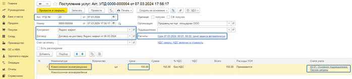 Как отразить услуги оказываемые маркетплейсом в 1С Бухгалтерия 8_2.png