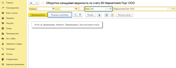 Оборотно-сальдовая ведомость в 1С Бухгалтерия 8 ред.3.png