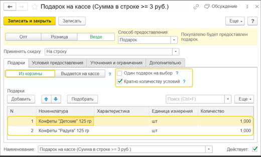 Как оформить акции с подарками в 1С УНФ и 1С Рознице_7.png