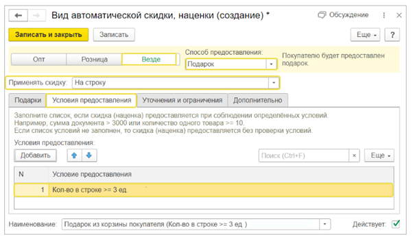 Как оформить акции с подарками в 1С УНФ и 1С Рознице_4.png