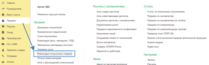 Реализация отгруженных товаров в 1С Бухгалтерия 8 редакция 3_2.png