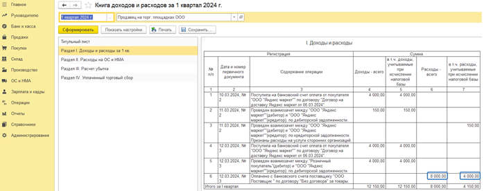 Как сформировать книгу учёта доходов и расходов в 1С Бухгалтерия 8 при работе с маркетплейс_4.png