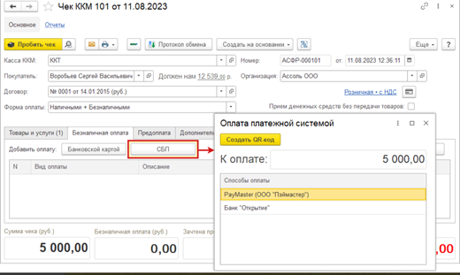 Оплата через СБП по кассовому QR-коду в 1С Рознице и 1С УНФ_2.png