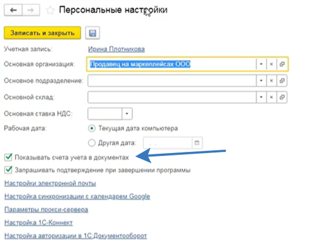 базовые настройки 1С Бухгалтерия 8 для работы с маркетплейсами по схеме договор на оказание услуг.png