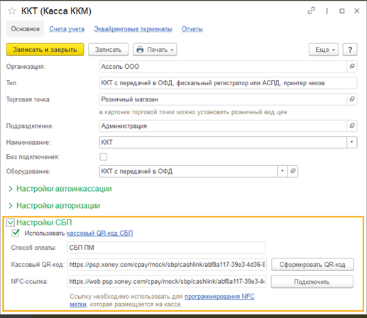 Оплата через СБП по кассовому QR-коду в 1С Рознице и 1С УНФ.png