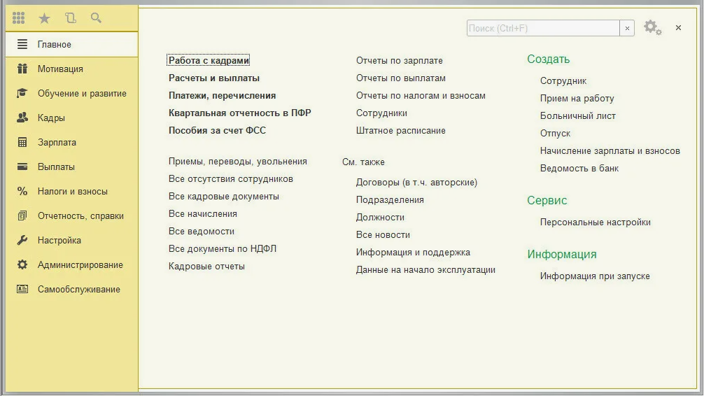 Работа в 1с корп. Интерфейс программы «1с: зарплата и управление персоналом». 1c: зарплата и управление персоналом 8. 1с управление персоналом 8.3. Кадровый учет в 1с Бухгалтерия 8.3.