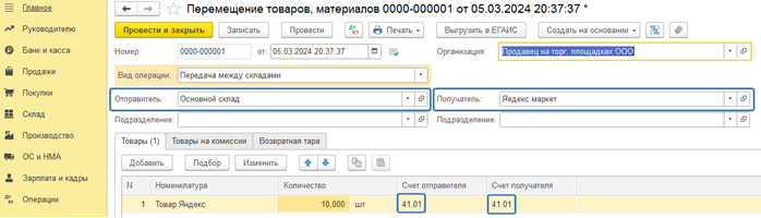 Перемещение товаров на склад агента в 1С Бухгалтерия 8 ред.3_9.png