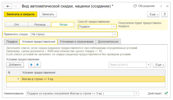 Как оформить акции с подарками в 1С УНФ и 1С Рознице_2.png