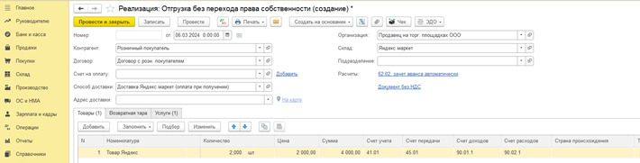 Действия продавца в 1С Бухгалтерия 8 в момент получения заказа от Маркетплейс _6.png