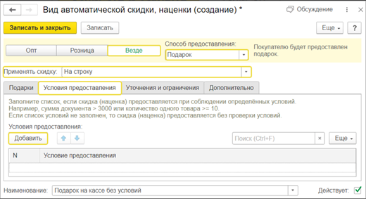 Как оформить акции с подарками в 1С УНФ и 1С Рознице_3.png