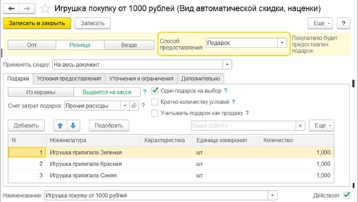 Как оформить акции с подарками в 1С УНФ и 1С Рознице_8.png