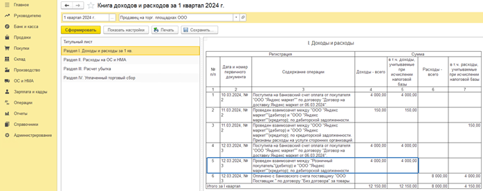 Как сформировать книгу учёта доходов и расходов в 1С Бухгалтерия 8 при работе с маркетплейс_5.png