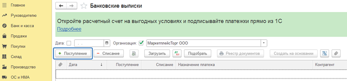 Оформление получения денежных средств на расчётный счёт в 1С Бухгалтерия 8.png