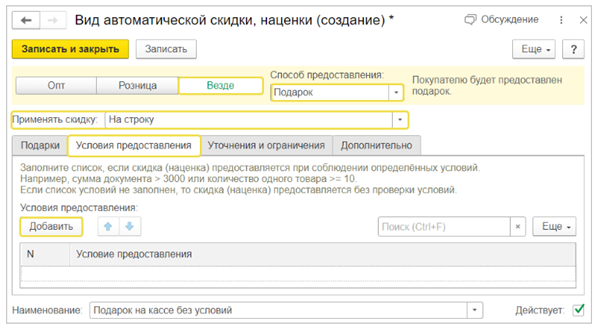 Как оформить акции с подарками в 1С Рознице и 1С УНФ.png