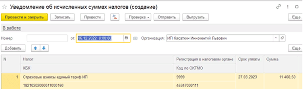 Уведомление об исчисленных суммах налогов в 1С УНФ.png