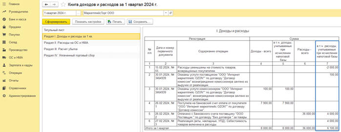 формирование книги доходов и расходов в 1С Бухгалтерия 8 ред. 3.png