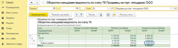 Как отразить услуги оказываемые маркетплейсом в 1С Бухгалтерия 8_11.png