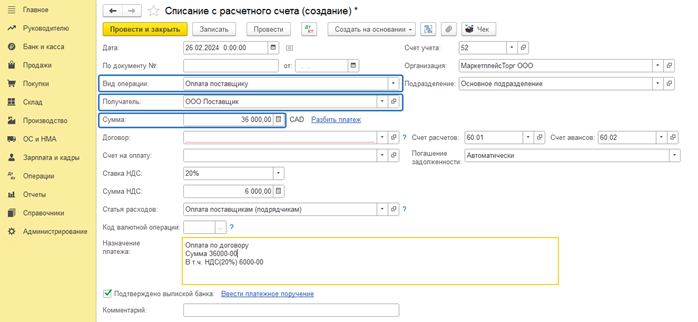 Проведение оплаты поставщику в 1С Бухгалтерия 8 ред 3.png